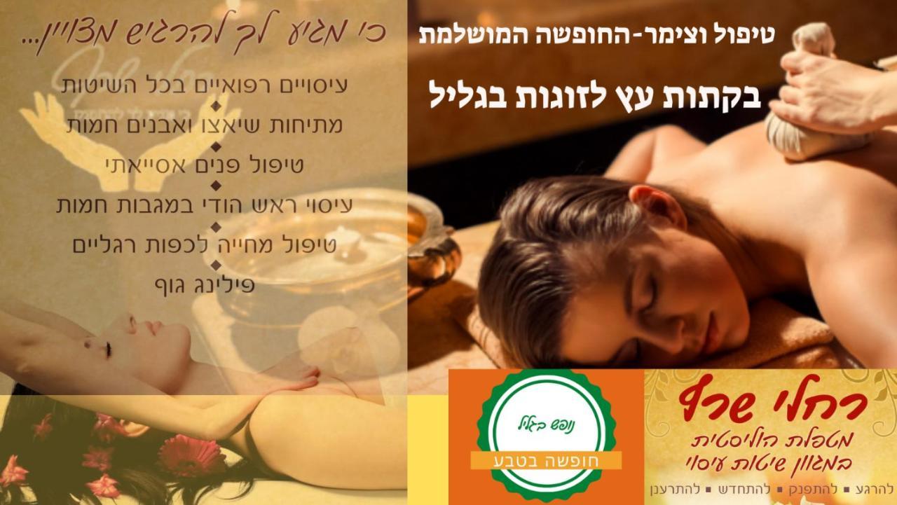 A Fun Holiday In The Galilee Sede Eli'ezer المظهر الخارجي الصورة