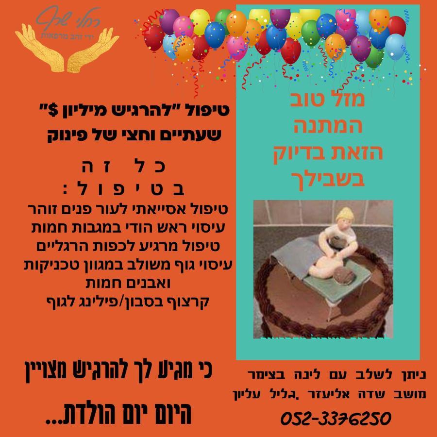 A Fun Holiday In The Galilee Sede Eli'ezer المظهر الخارجي الصورة
