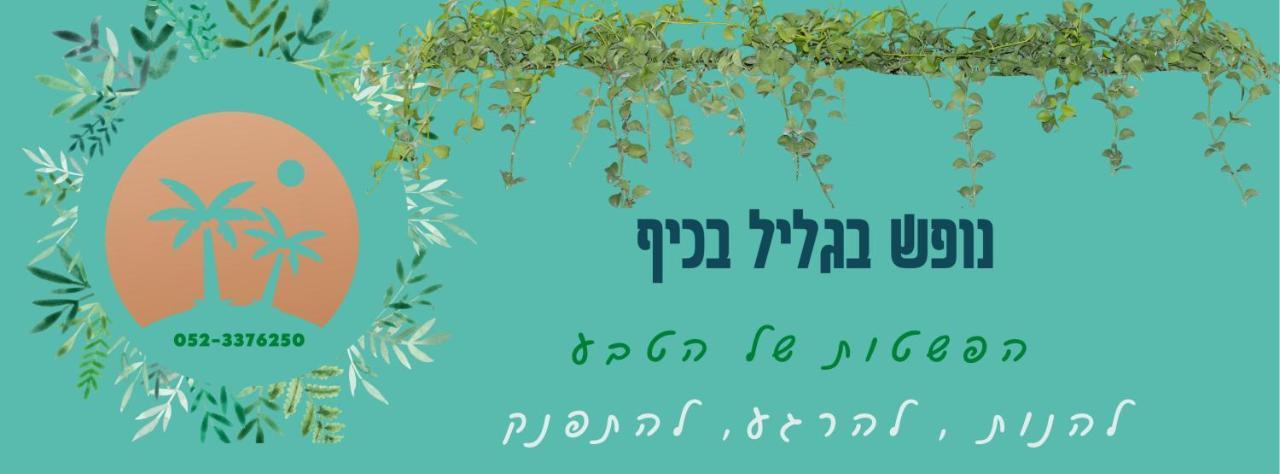 A Fun Holiday In The Galilee Sede Eli'ezer المظهر الخارجي الصورة